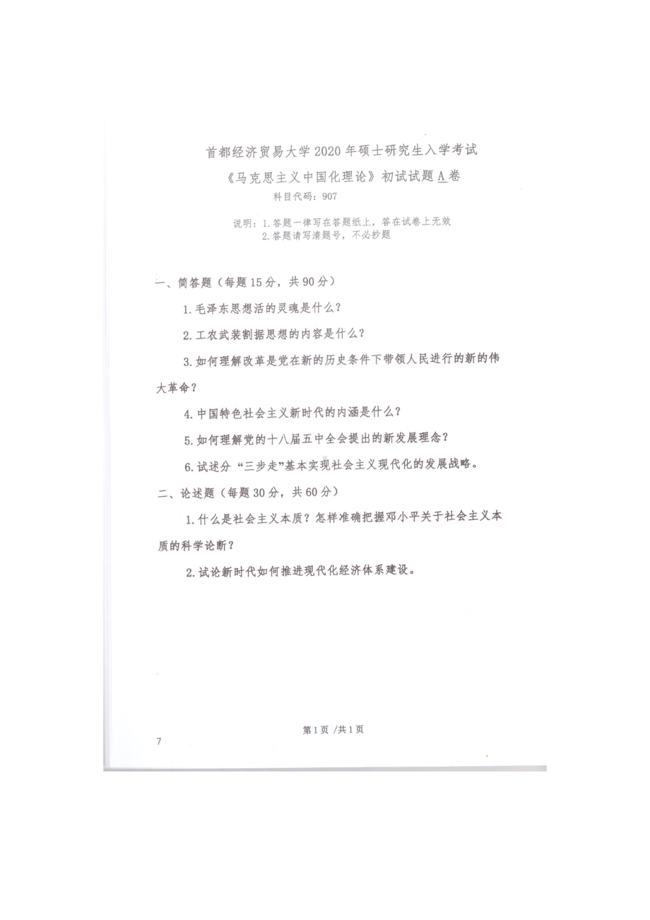 2020年首都经贸大学考研专业课试题907马克思主义中国化理论.docx_第1页