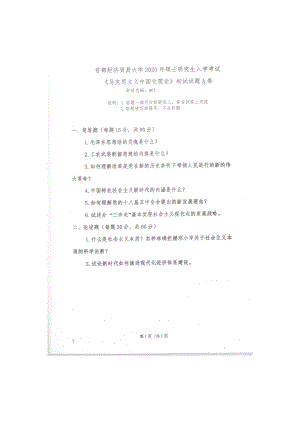 2020年首都经贸大学考研专业课试题907马克思主义中国化理论.docx