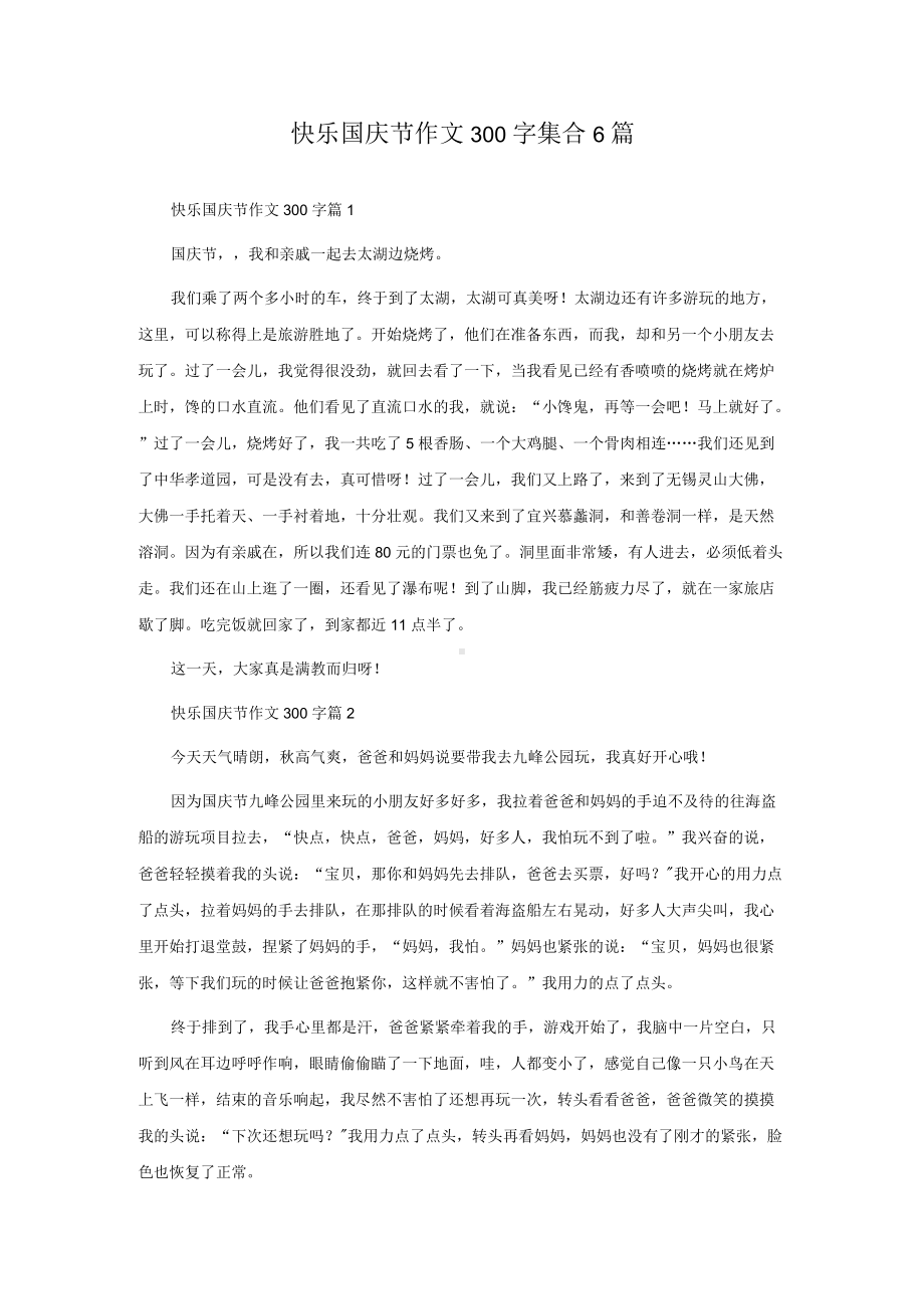 快乐国庆节作文300字集合6篇.docx_第1页