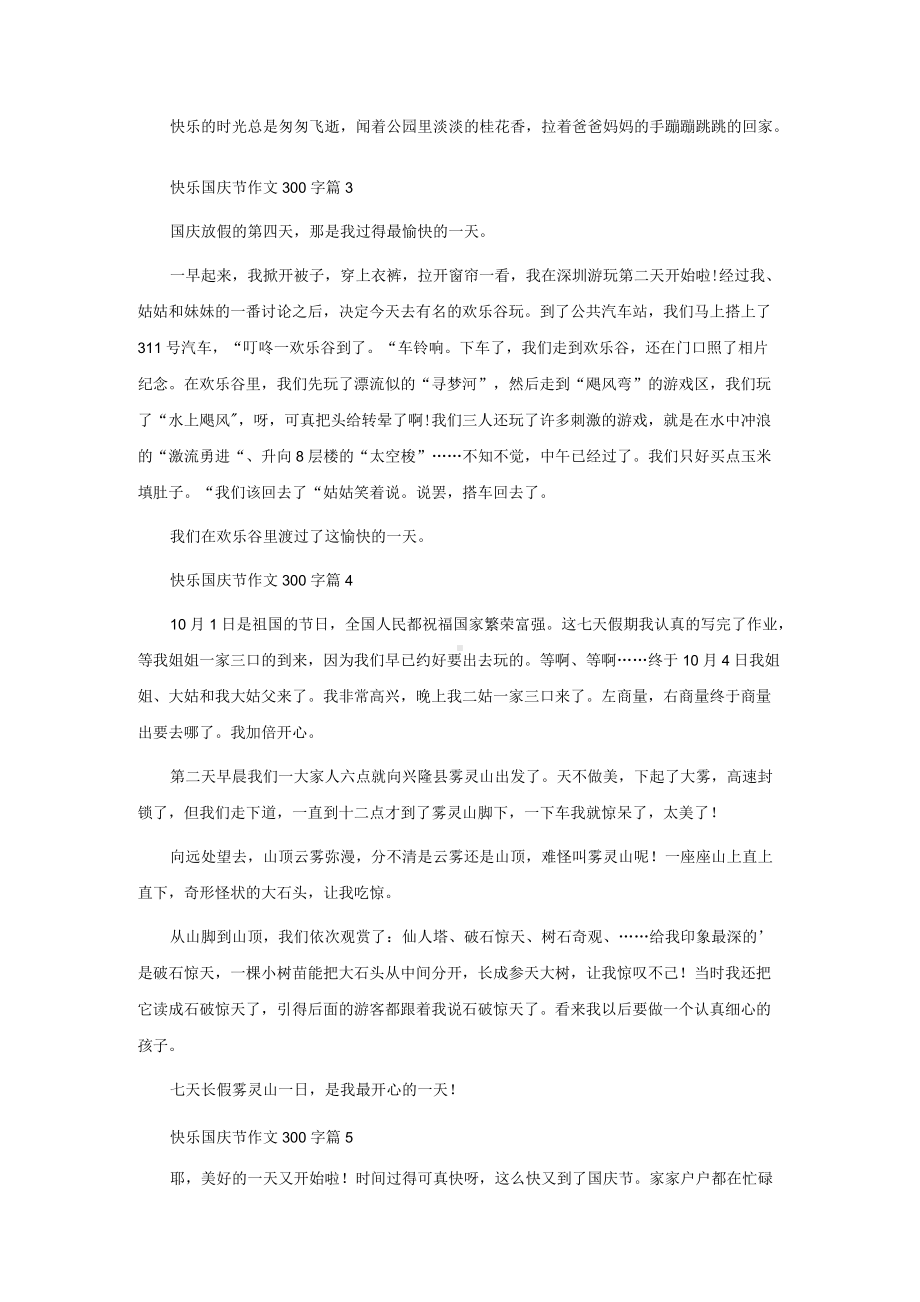 快乐国庆节作文300字集合6篇.docx_第2页