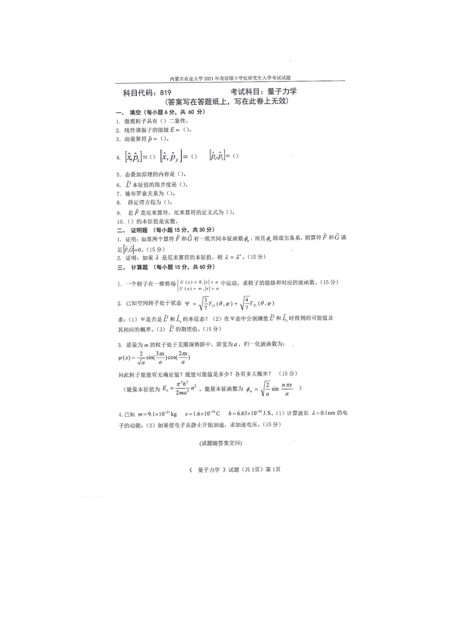 2021年内蒙古农业大学考研专业课试题819量子力学.docx_第1页