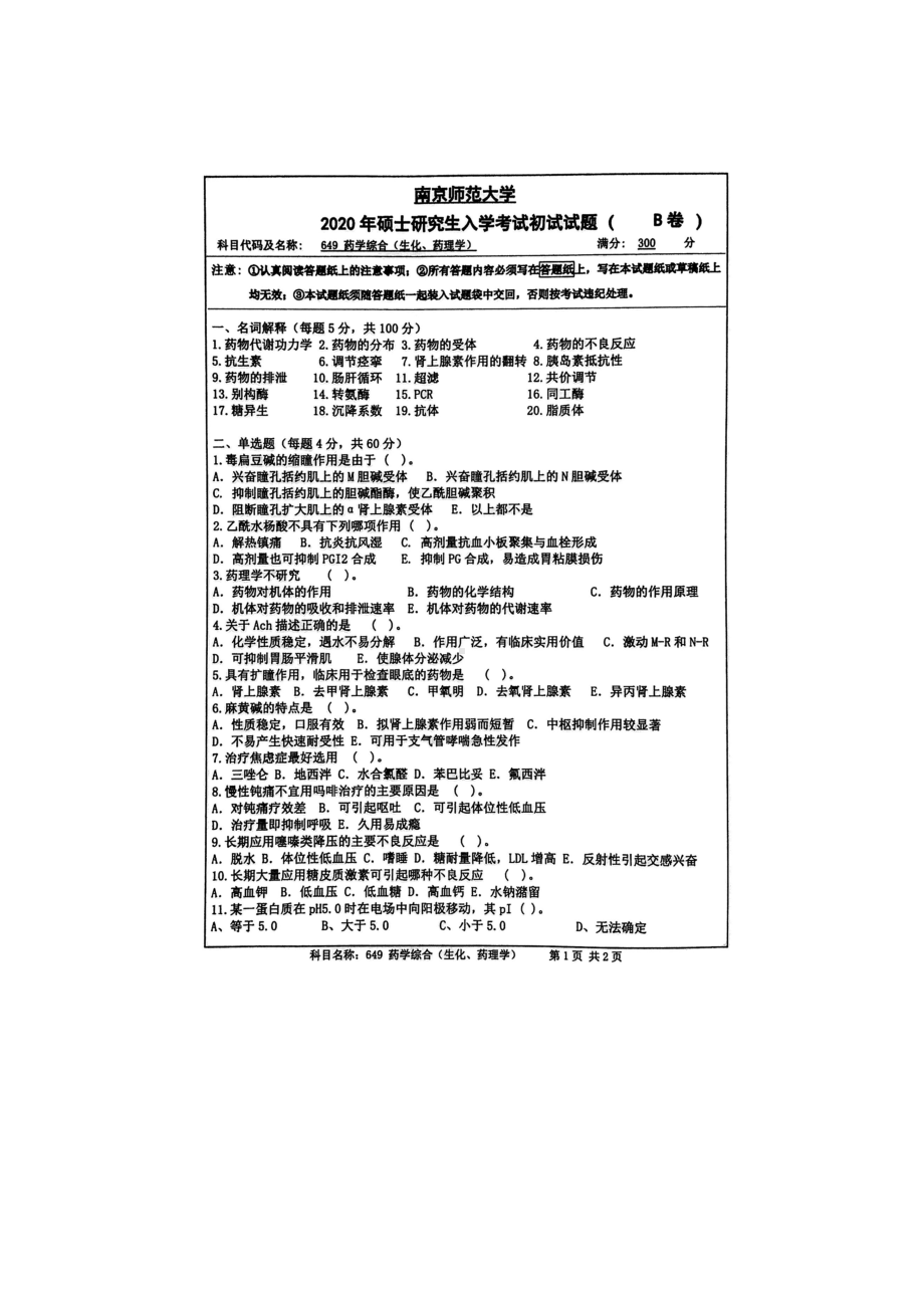 2020年南京师范大学考研专业课试题649药学综合（生化、药理学）.doc_第1页