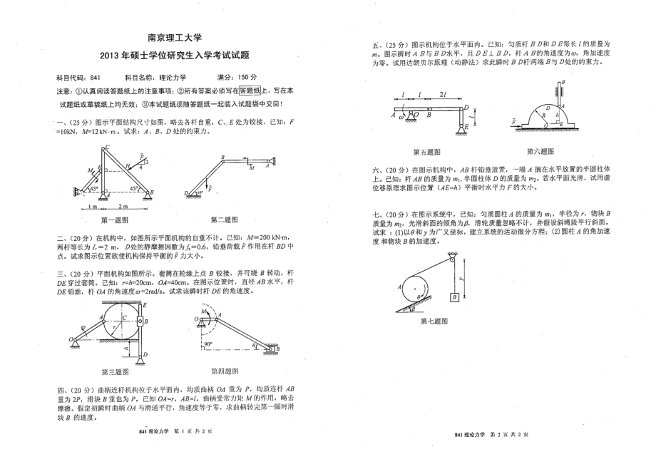 2013年南京理工大学考研专业课试题理论力学.pdf_第1页