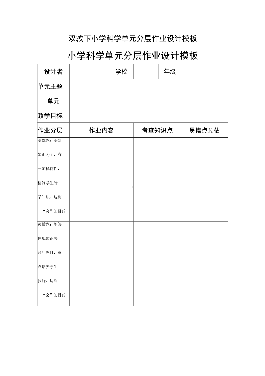 双减下小学科学单元分层作业设计模板.docx_第1页