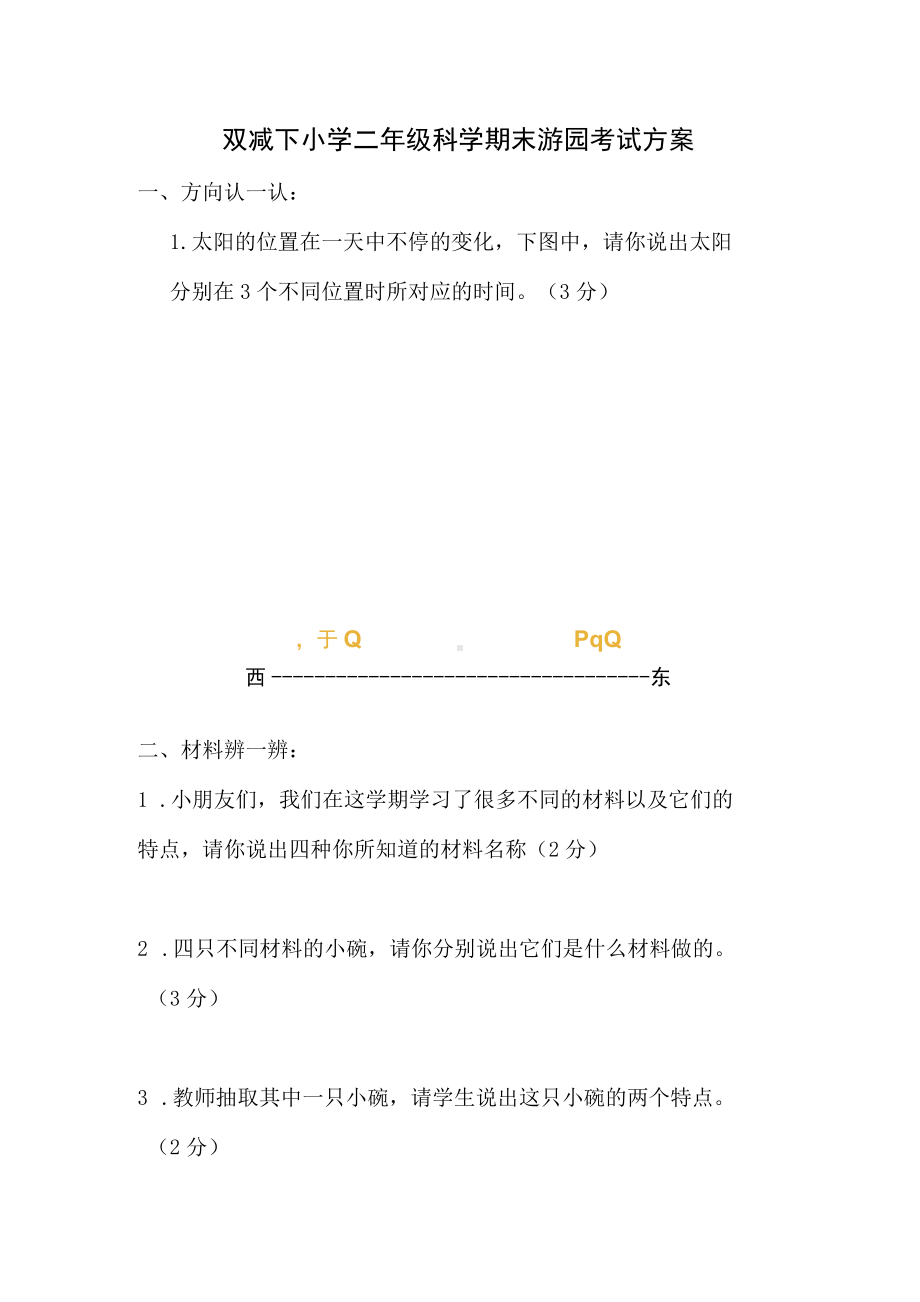 双减下小学二年级科学期末游园考试方案.docx_第1页