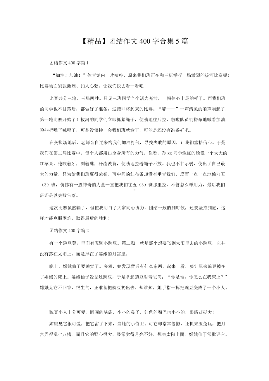 团结作文400字合集5篇.docx_第1页