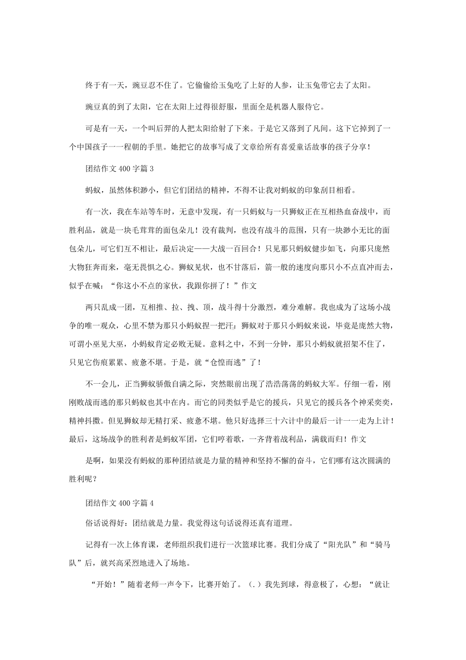 团结作文400字合集5篇.docx_第2页