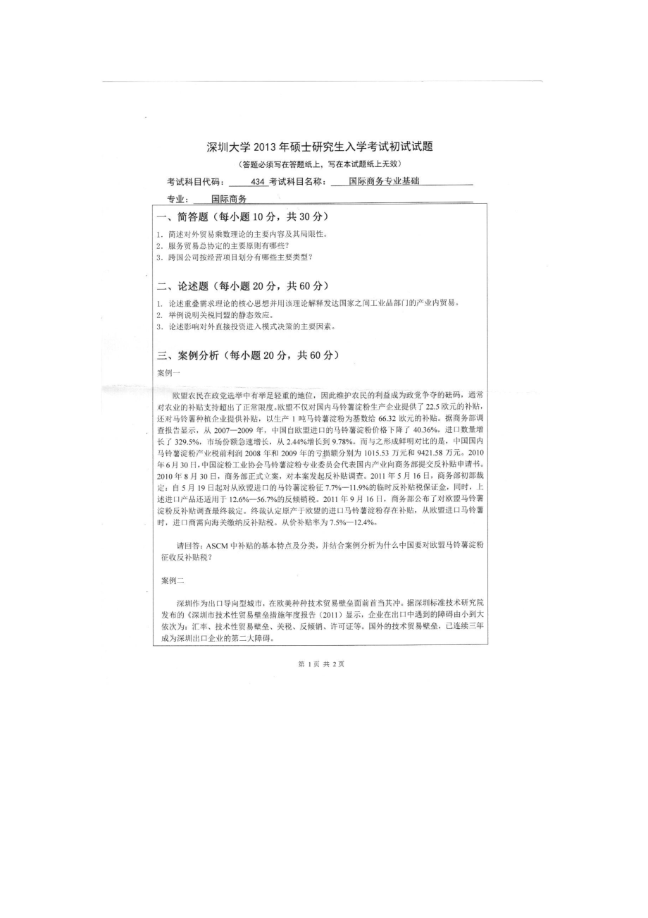 2013年深圳大学考研专业课试题434国际商务专业基础.doc_第1页