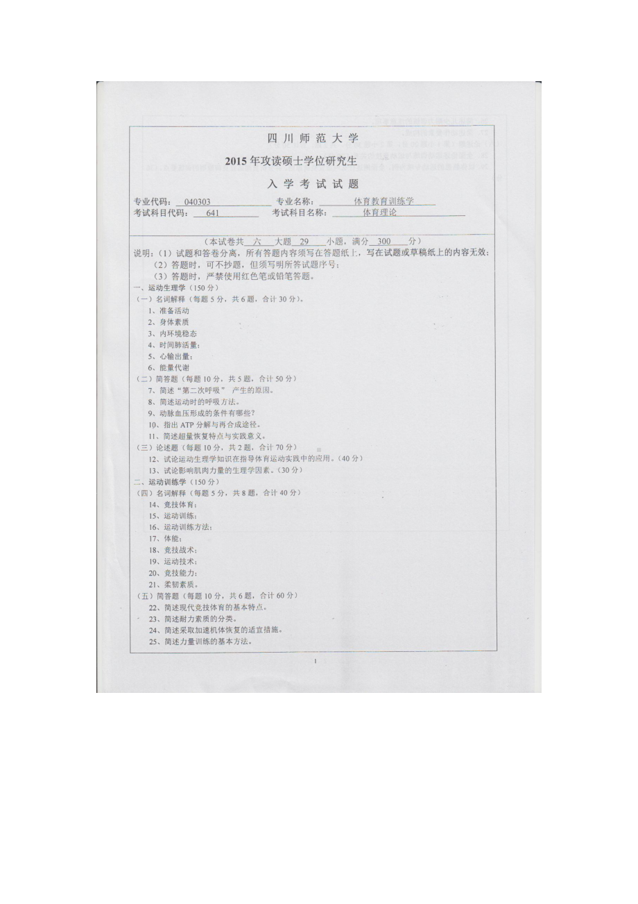 2015年四川师范大学硕士考研专业课真题641体育理论.doc_第1页