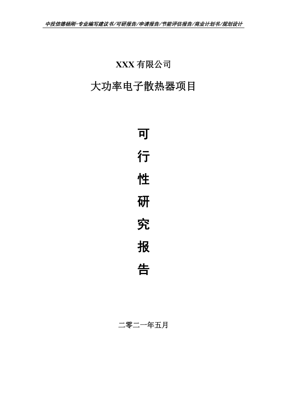 大功率电子散热器项目可行性研究报告建议书案例.doc_第1页