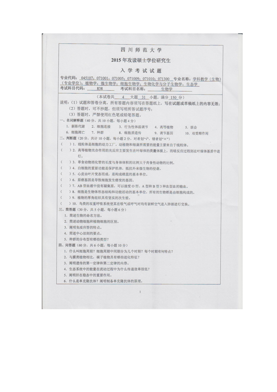 2015年四川师范大学硕士考研专业课真题838生物学.doc_第1页