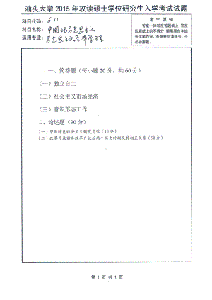 2015年汕头大学考研专业课试题611中国化马克思主义.pdf