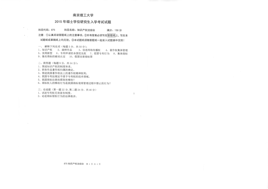 2015年南京理工大学考研专业课试题875知识产权法综合.pdf_第1页