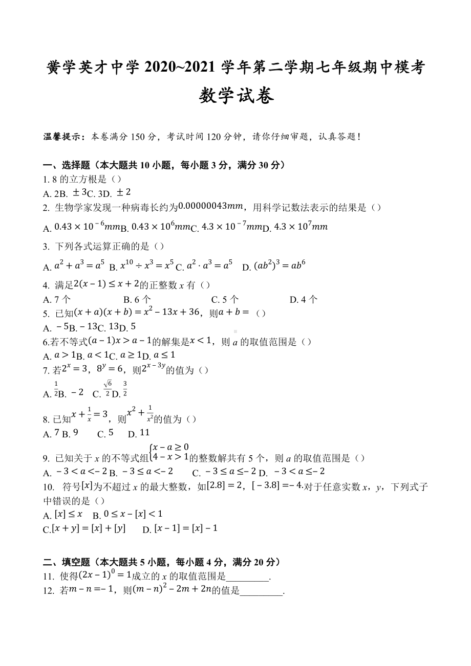 安徽省亳州市黉学英才中学2020~2021学年七年级下学期 期中模考 数学试卷.docx_第1页