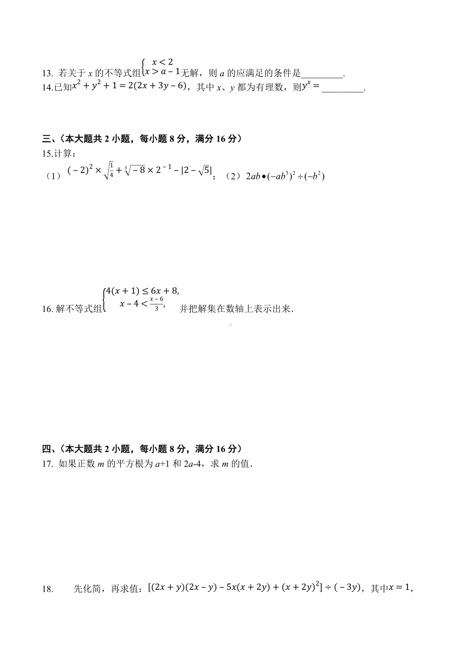 安徽省亳州市黉学英才中学2020~2021学年七年级下学期 期中模考 数学试卷.docx_第2页