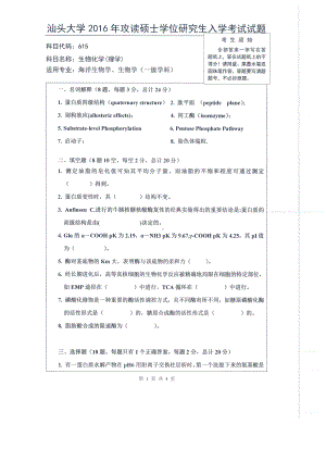 2016年汕头大学考研专业课试题615生物化学（理学）.pdf