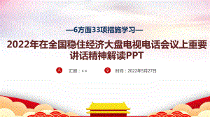 图解2022《6方面33项措施》全文PPT 贯彻全国稳住经济大盘电视电话会议精神PPT.ppt