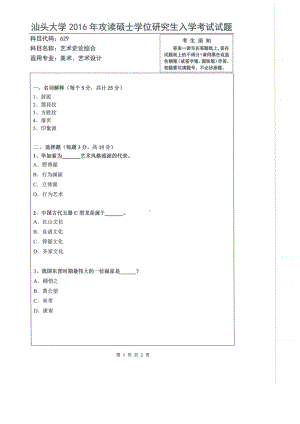 2016年汕头大学考研专业课试题629艺术史论综合.pdf