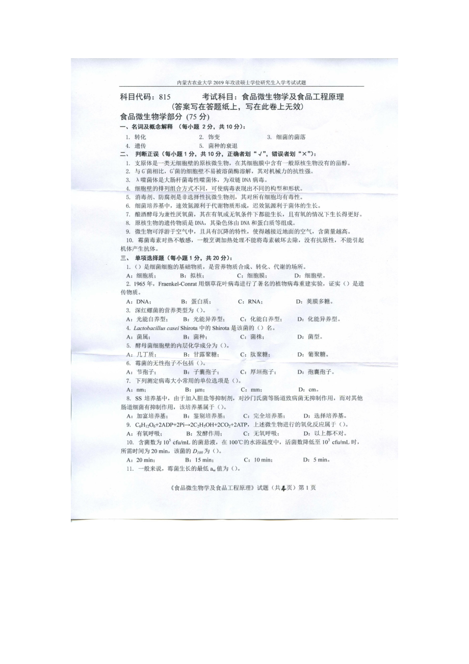 2019年内蒙古农业大学考研专业课试题815食品微生物学与食品工程原理.docx_第1页