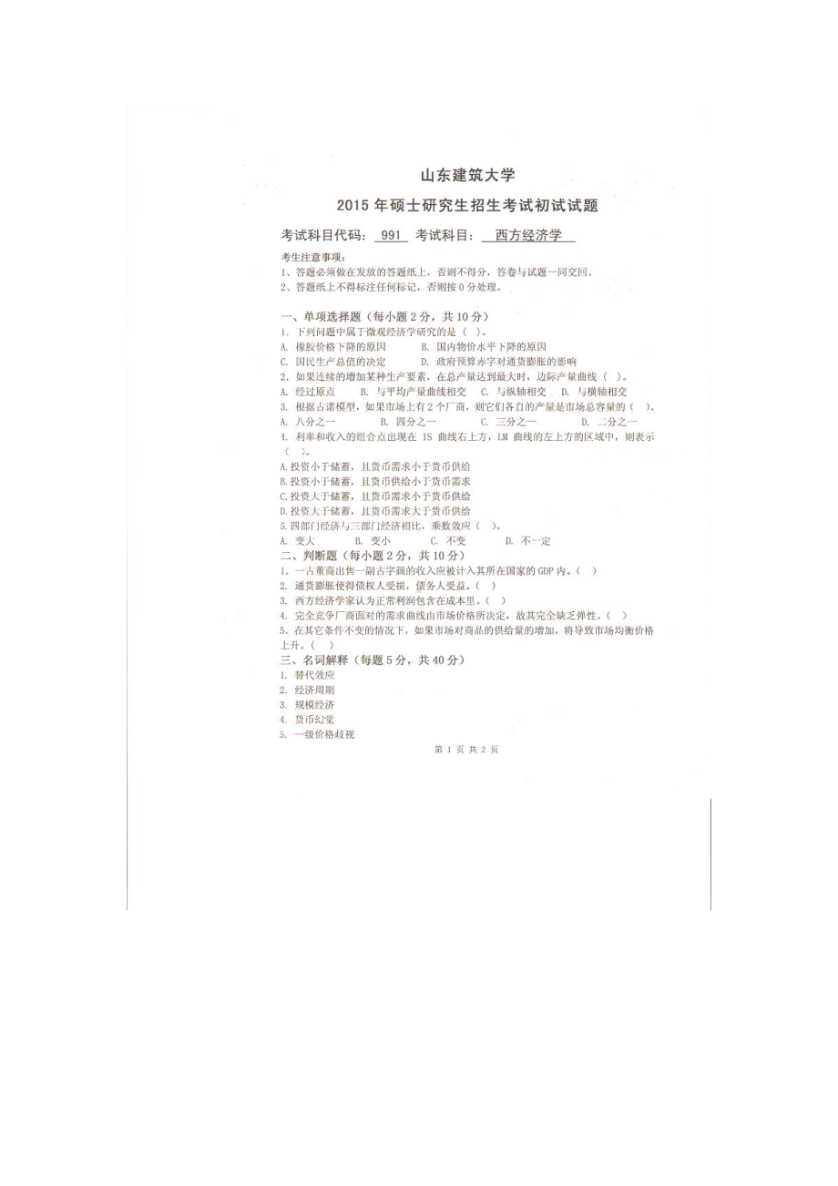 2015年山东建筑大学考研专业课试题991西方经济学.doc_第1页