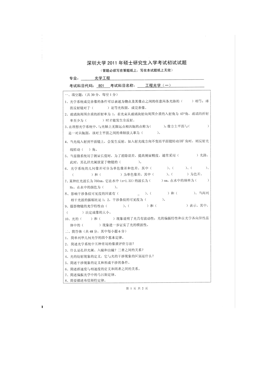 2011年深圳大学考研专业课试题801工程光学（一）.doc_第1页