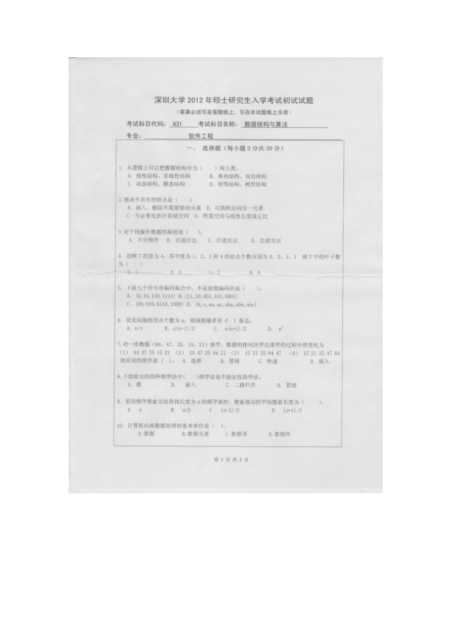 2012年深圳大学考研专业课试题831数据结构与算法.doc_第1页