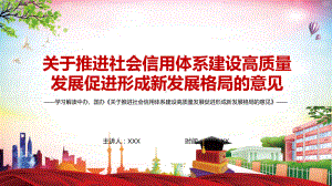 图文提升国民经济体系整体效能2022年《关于推进社会信用体系建设高质量发展促进形成新发展格局的意见》PPT课件课件.pptx