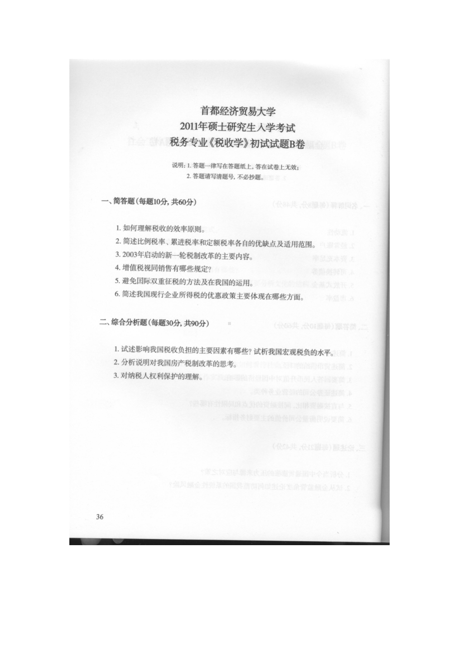 首都经济贸易大学考研专业课试题税收学2011.docx_第1页