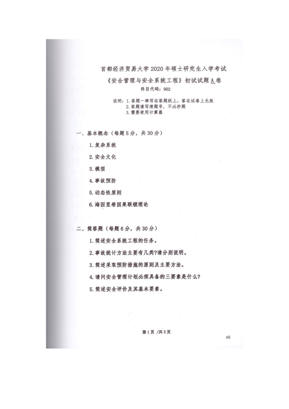 2020年首都经贸大学考研专业课试题902安全管理与安全系统工程.docx_第1页