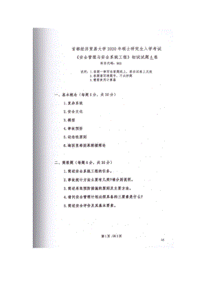 2020年首都经贸大学考研专业课试题902安全管理与安全系统工程.docx