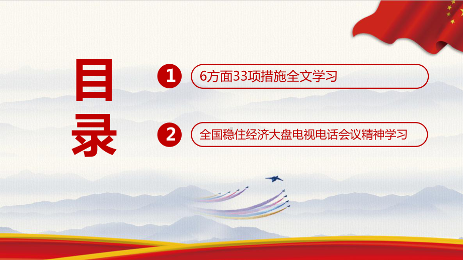 解读6方面33项措施2022年制定全文PPT 贯彻学习全国稳住经济大盘电视电话会议精神PPT.ppt_第3页