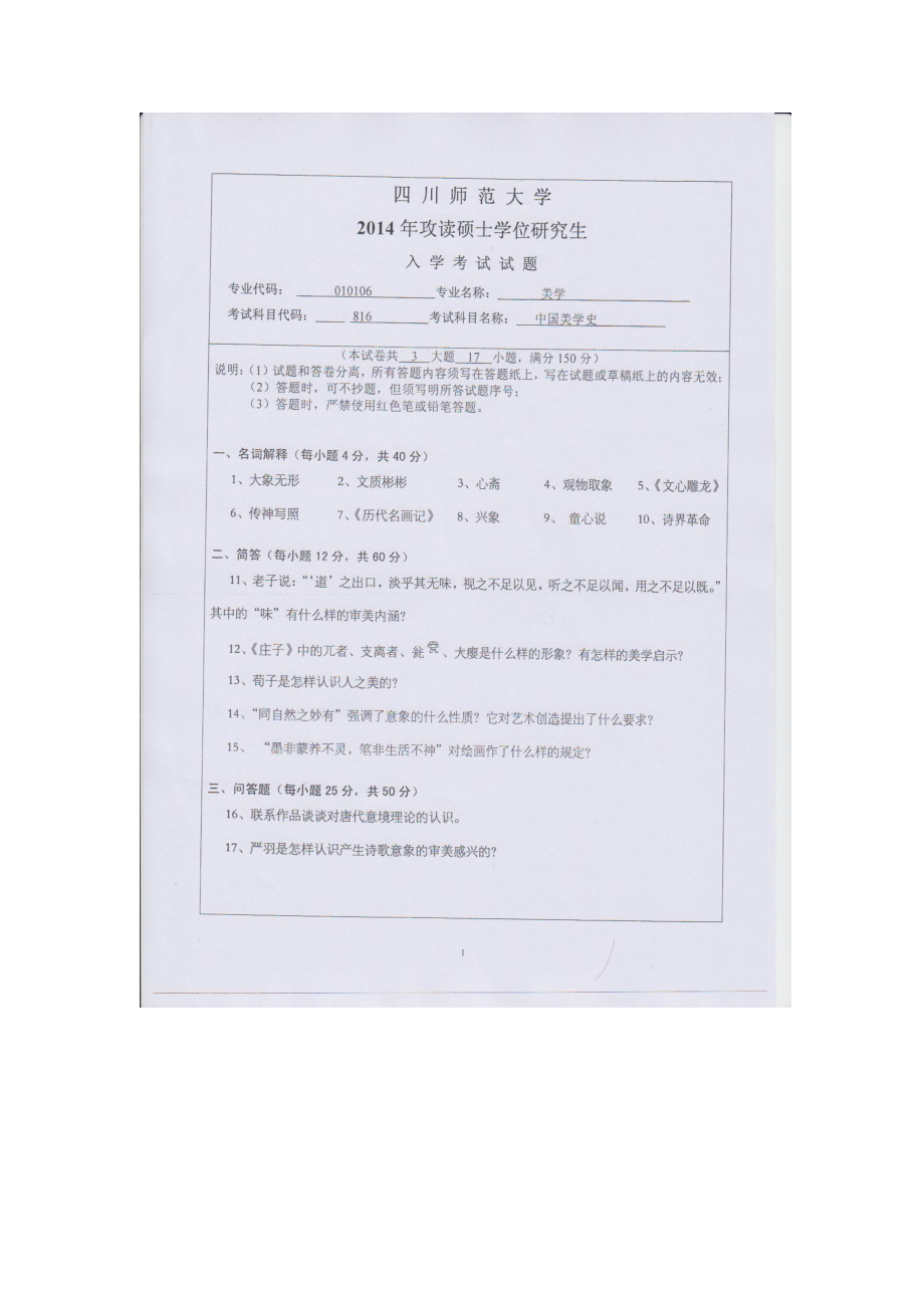 2014年四川师范大学硕士考研专业课真题816中国美学史.doc_第1页