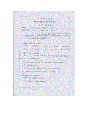 2014年四川师范大学硕士考研专业课真题816中国美学史.doc