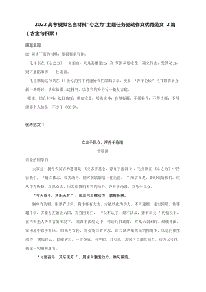 2022高考模拟名言材料“心之力”主题任务驱动作文优秀范文2篇（含金句积累）.docx