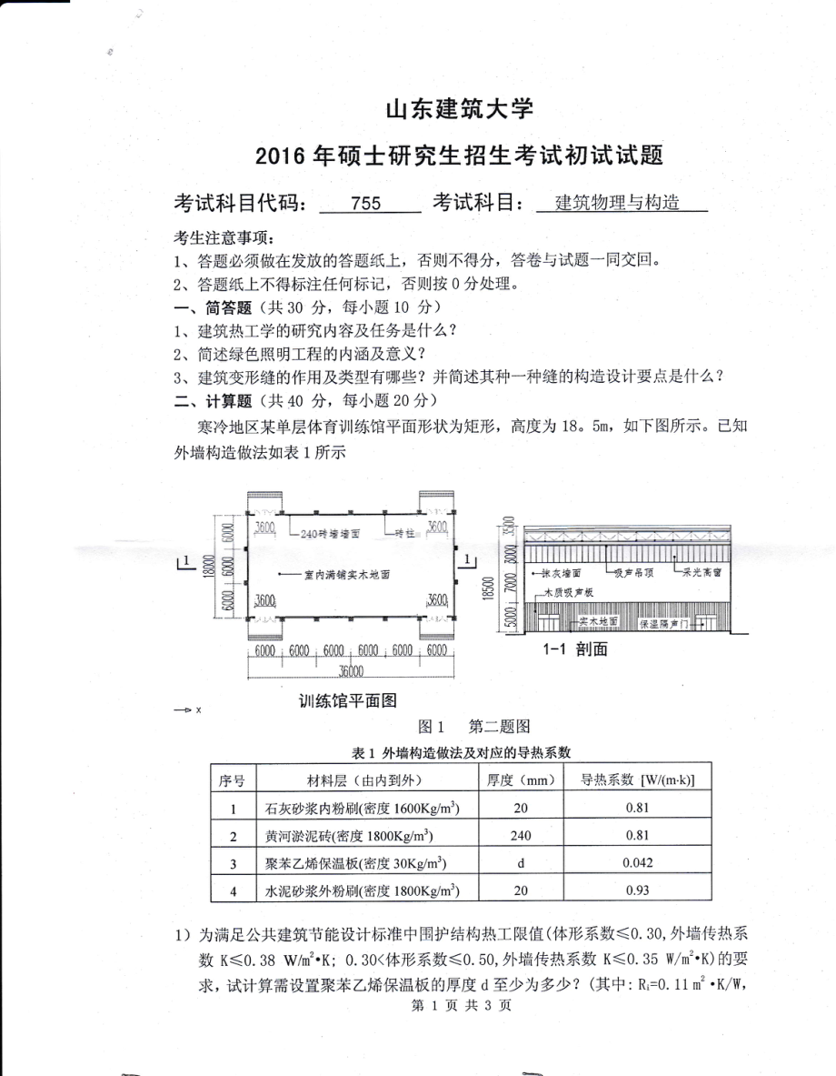 2016年山东建筑大学考研专业课试题755建筑物理与构造.pdf_第1页