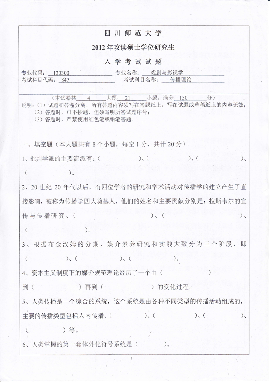 2012年四川师范大学硕士考研专业课真题847传播理论.pdf_第1页