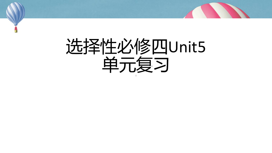 Unit 5单元复习 ppt课件-（2022新）人教版高中英语选择性必修第四册.pptx_第1页