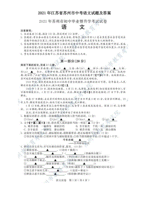 2021年江苏省苏州市中考语文试题及答案.doc