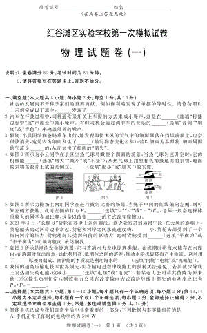 2022年江西省南昌市红谷滩新区实验第一次模拟考试物理试卷.pdf