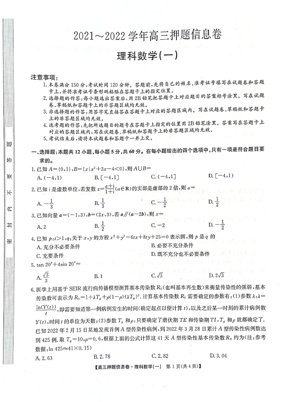 2022年高考理科数学押题信息卷试题及答案.pdf_第1页