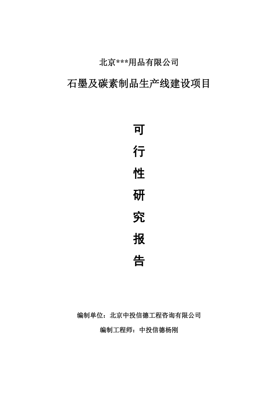 石墨及碳素制品项目可行性研究报告申请报告.doc_第1页