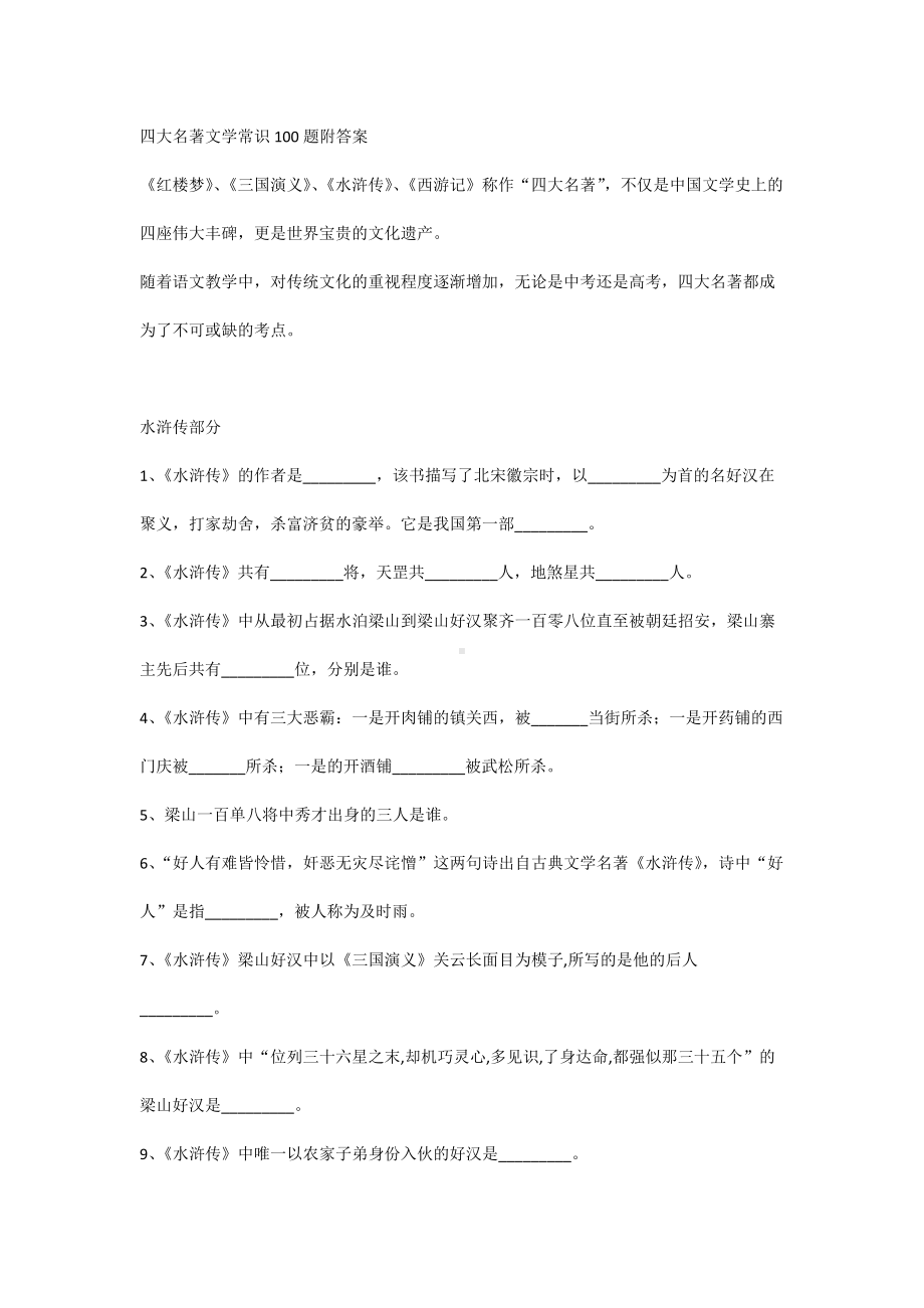 中考语文专题：四大名著文学常识100题附答案.docx_第1页