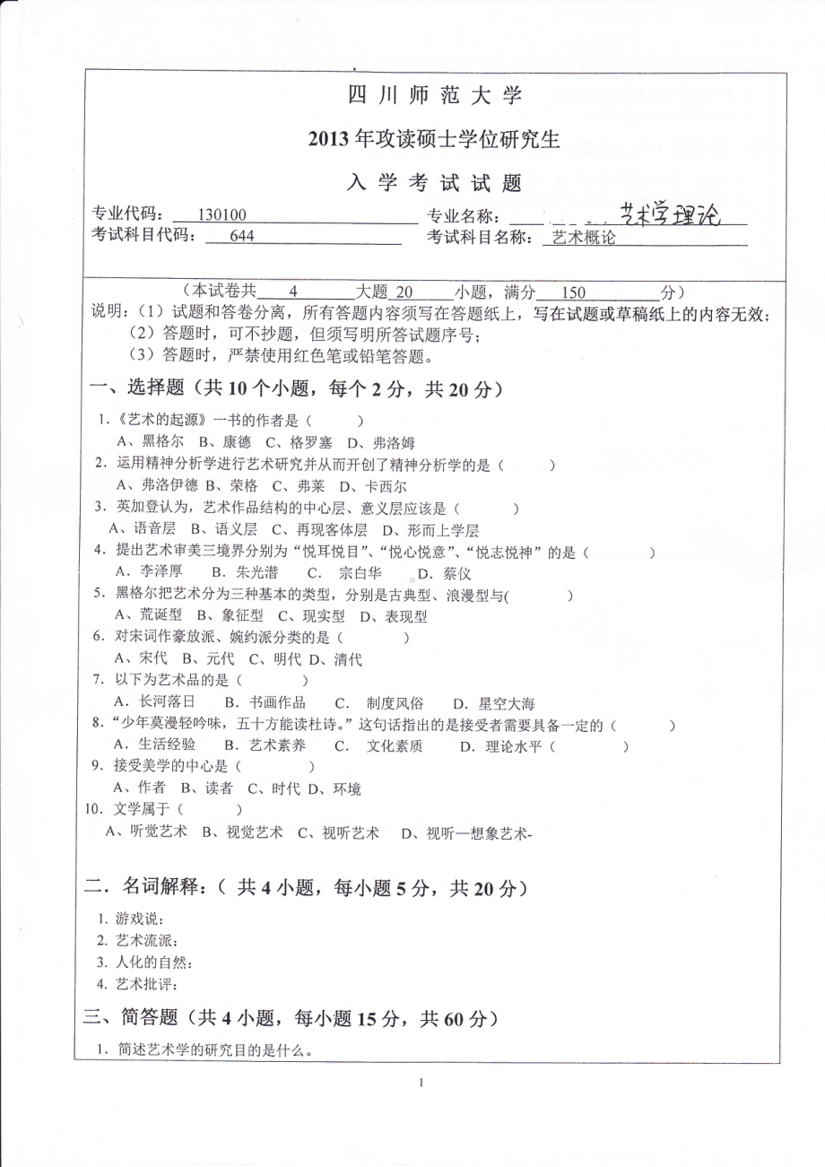 2013年四川师范大学硕士考研专业课真题644艺术概论.pdf_第1页