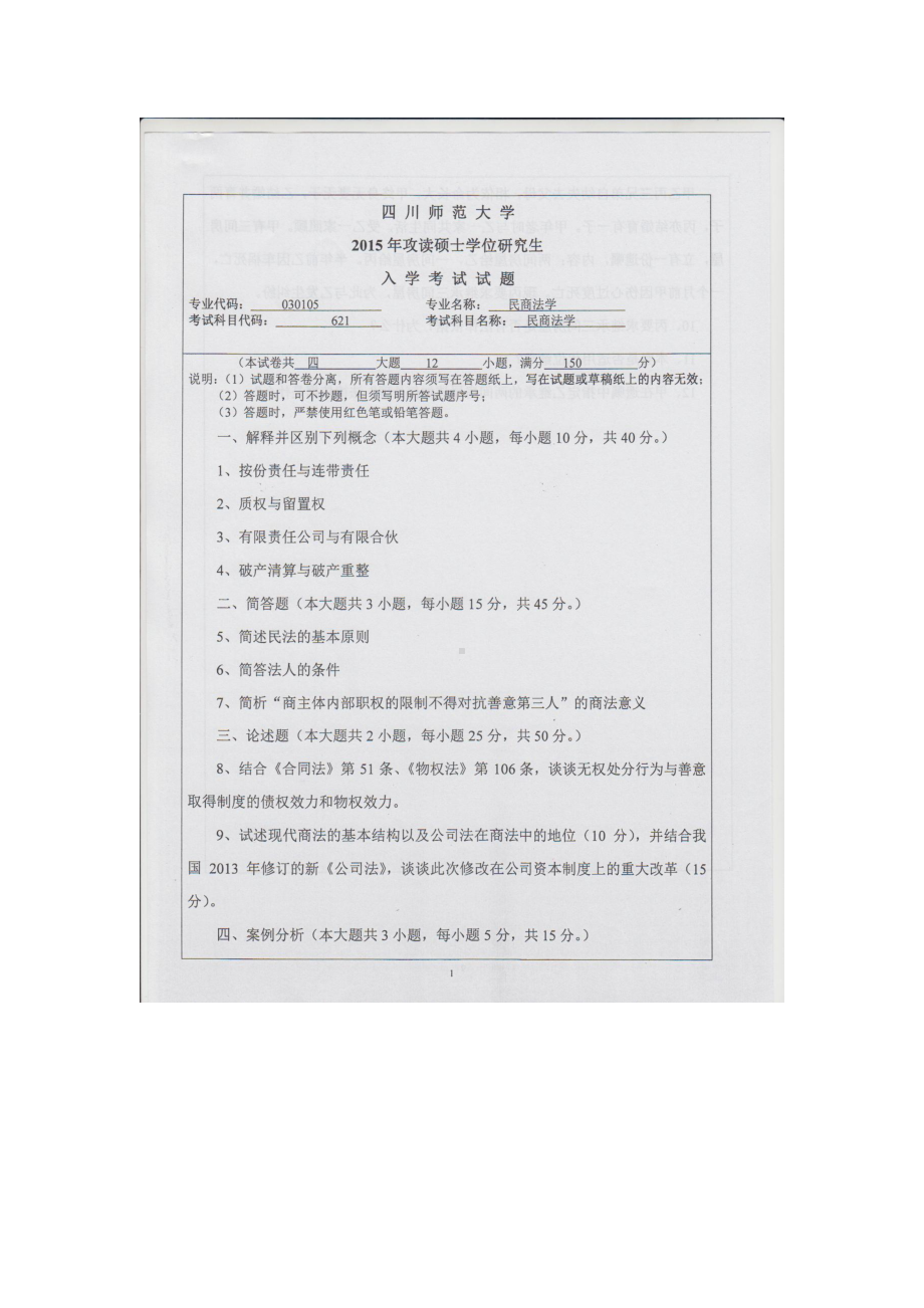 2015年四川师范大学硕士考研专业课真题621民商法学.doc_第1页