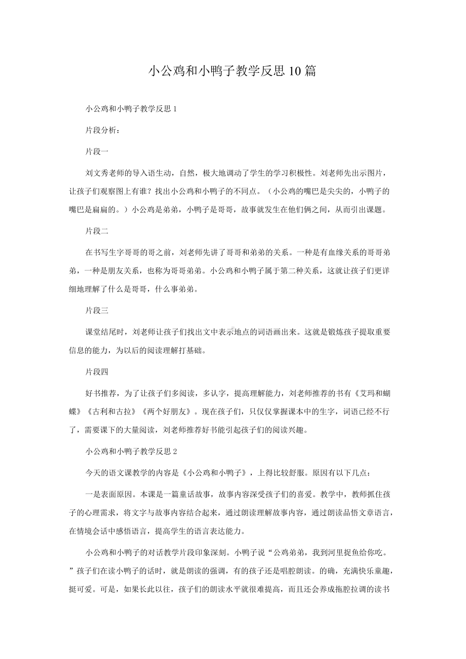 小公鸡和小鸭子教学反思10篇.docx_第1页