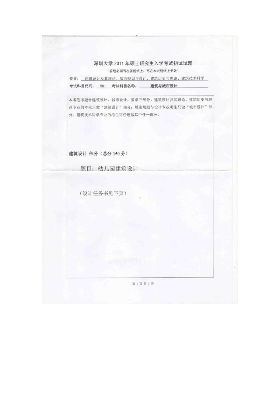 2011年深圳大学考研专业课试题501建筑与城市设计（6小时）.doc_第1页