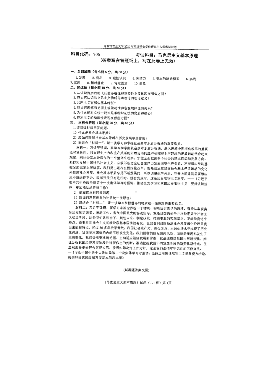 2020年内蒙古农业大学考研专业课试题706马克思主义基本原理.docx_第1页