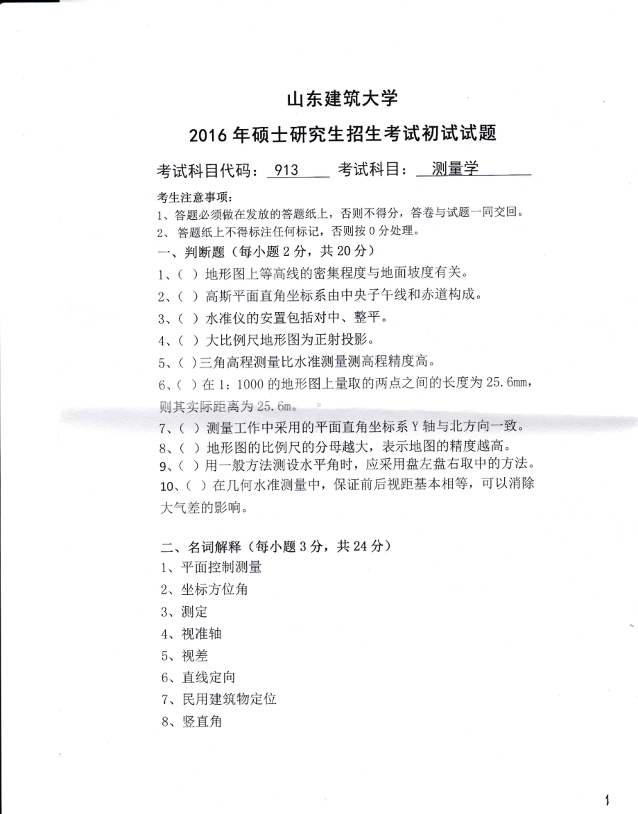 2016年山东建筑大学考研专业课试题913测量学.pdf_第1页