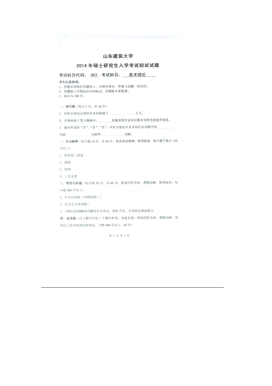 2014年山东建筑大学考研专业课试题963美术理论.doc_第1页