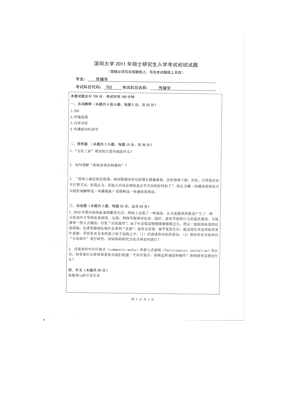 2011年深圳大学考研专业课试题702传播学.doc_第1页